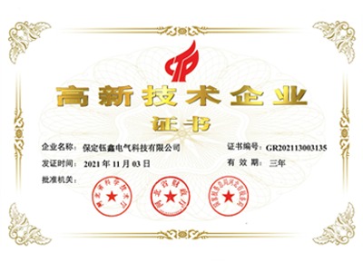 高新技術企業(yè)證書